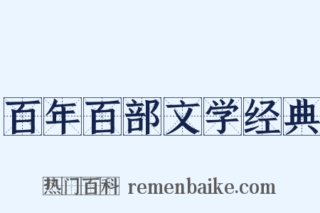 百年百部文学经典是什么意思的图片